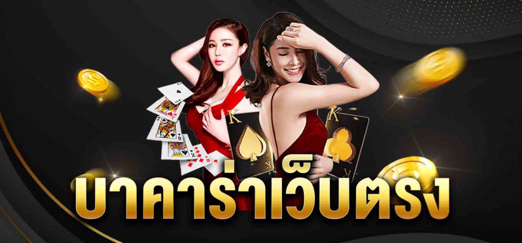 เว็บตรงบาคาร่าฝากถอนง่าย ไม่ผ่านเอเย่นต์รวมค่ายชั้นนำ