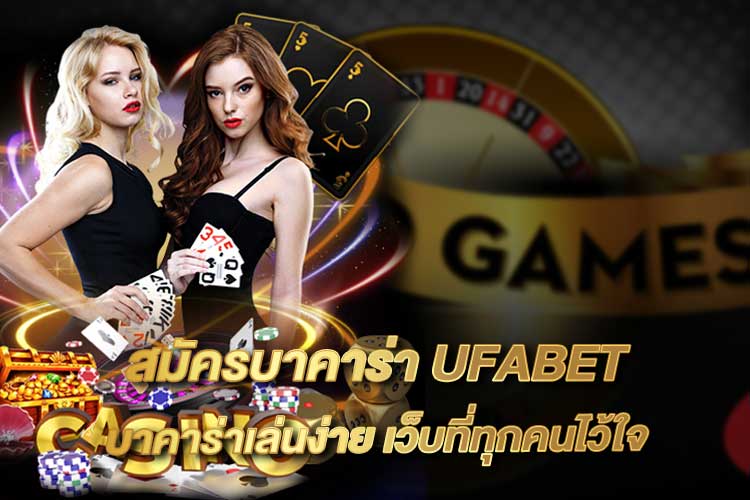 บาคาร่า UFABET ช่องทางใหม่สำหรับคนรักการลงทุน