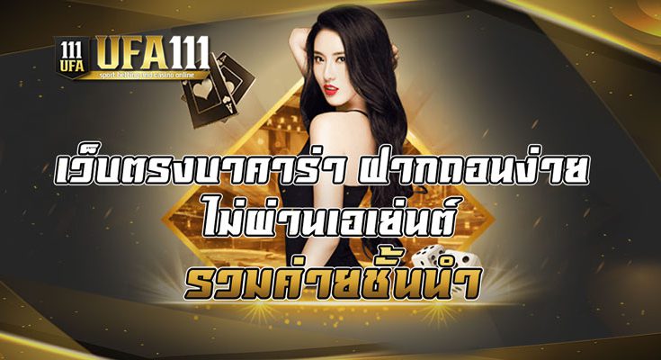 เว็บตรงบาคาร่าฝากถอนง่าย ไม่ผ่านเอเย่นต์รวมค่ายชั้นนำ