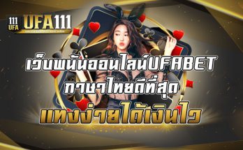 เว็บพนันออนไลน์UFABETภาษาไทยดีที่สุด แทงง่ายได้เงินไว