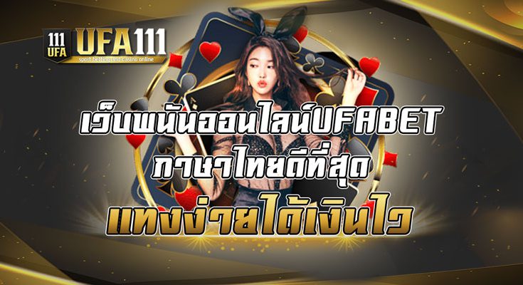 เว็บพนันออนไลน์UFABETภาษาไทยดีที่สุด แทงง่ายได้เงินไว