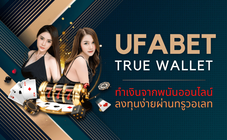 UFABET WALLET แหล่งเดิมพันชั้นดี มีเกมให้เดิมพันมากมาย