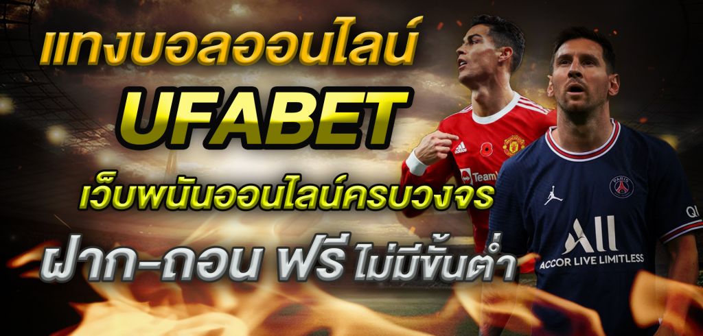 UFABET เว็บแทงบอลอันดับ1 ให้บริการด้วยทีมงานมืออาชีพ