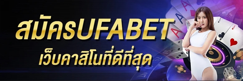 สมัครเล่นUFABET ครั้งแรกรับเงินรางวัลมากมายได้ที่นี้เลย