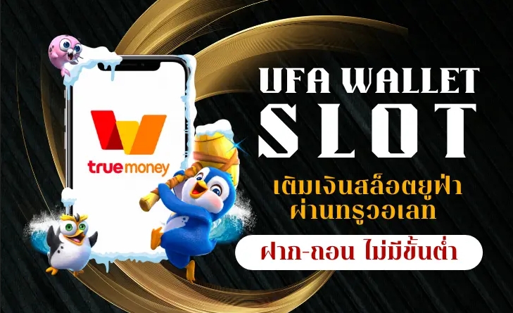 UFA WALLET ฝากถอนไม่มีขั้นต่ำ เปิดราคาบอลดีที่สุด