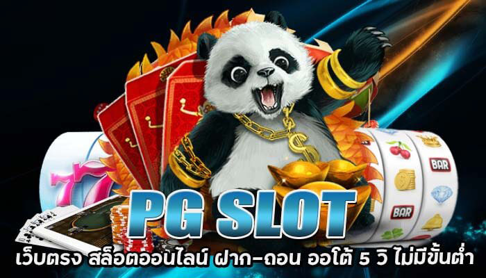 PG SLOT UFA ค่ายเกมสล็อตยอดนิยมทั่วโลก