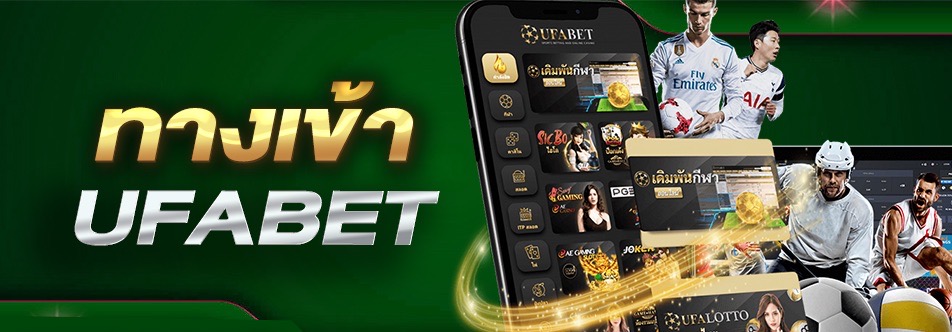 UFABET MOBILE สมัครรับเครดิตฟรีเปิดระบบ24ชม