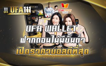 UFA WALLET ฝากถอนไม่มีขั้นต่ำ เปิดราคาบอลดีที่สุด