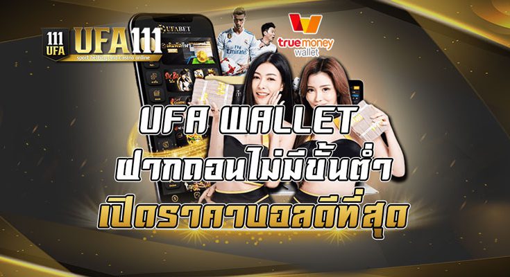 UFA WALLET ฝากถอนไม่มีขั้นต่ำ เปิดราคาบอลดีที่สุด