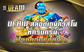 UFA111 สล็อตเกมคาสิโนที่ครบครันฝากถอนรวดเร็ว