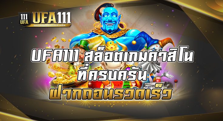 UFA111 สล็อตเกมคาสิโนที่ครบครันฝากถอนรวดเร็ว