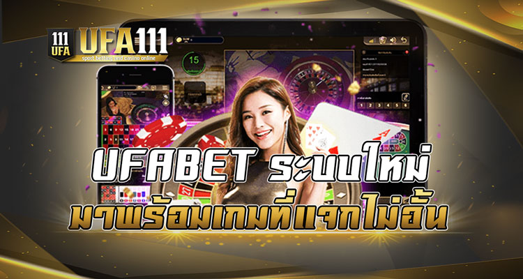 UFABET ระบบใหม่มาพร้อมเกมที่แจกไม่อั้น