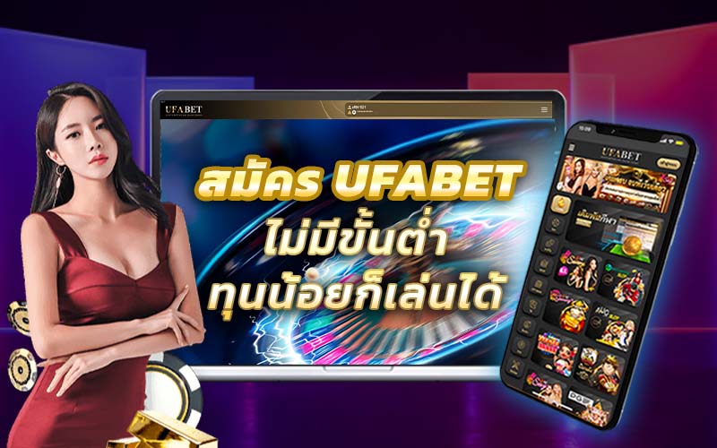 ทางเข้า UFABET มือถือ สามารถเข้าเล่นได้ทุกการเดิมพัน