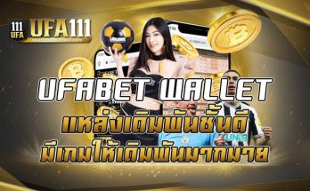 UFABET WALLET แหล่งเดิมพันชั้นดีมีเกมให้เดิมพันมากมาย