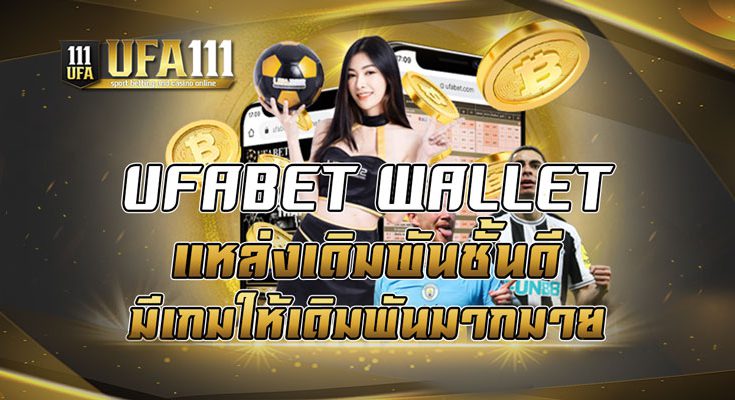 UFABET WALLET แหล่งเดิมพันชั้นดีมีเกมให้เดิมพันมากมาย