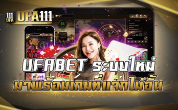 UFABET ระบบใหม่มาพร้อมเกมที่แจกไม่อั้น