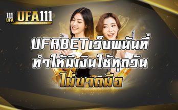 UFABETเว็บพนันที่ทำให้มีเงินใช้ทุกวันไม่ขาดมือ