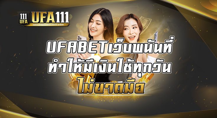 UFABETเว็บพนันที่ทำให้มีเงินใช้ทุกวันไม่ขาดมือ