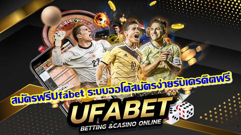 สมัครฟรีUfabet ระบบออโต้สมัครง่ายรับเครดิตฟรี