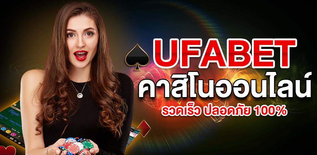 Ufabet เว็บตรง ทุกการเล่นพนันไว้วางใจได้เลย