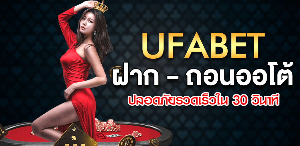 UFABET สุดยอดเว็บพนัน ที่ได้รับการยอมรับจากเซียนพนัน