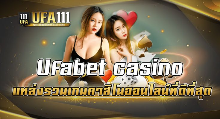 ufabet casino แหล่งรวมเกมคาสิโนออนไลน์ที่ดีที่สุด