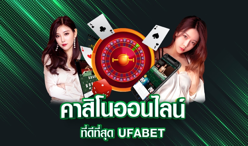 UFABET เว็บเล่นพนันที่ดีที่สุดของคนทั่วทั้งเอเชีย