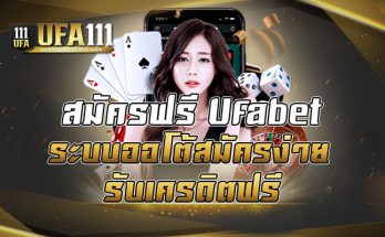 สมัครฟรีUfabet