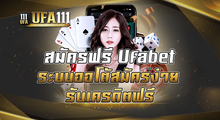 สมัครฟรีUfabet