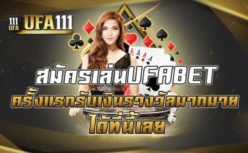 สมัครเล่นUFABET ครั้งแรกรับเงินรางวัลมากมายได้ที่นี้เลย