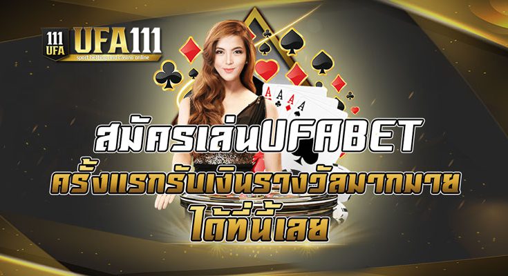 สมัครเล่นUFABET ครั้งแรกรับเงินรางวัลมากมายได้ที่นี้เลย