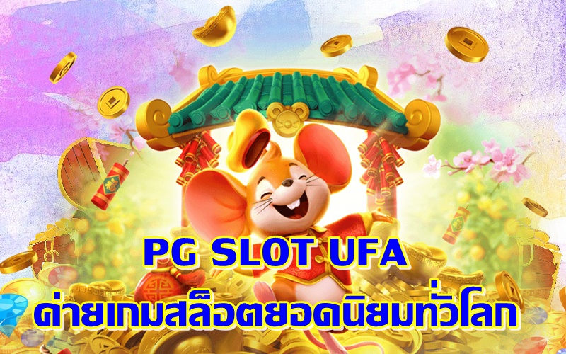 PG SLOT UFA ค่ายเกมสล็อตยอดนิยมทั่วโลก