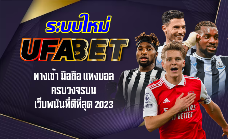 UFABET ระบบใหม่มาพร้อมเกมที่แจกไม่อั้น