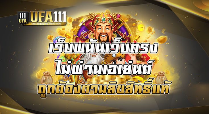 เว็บพนันเว็บตรง