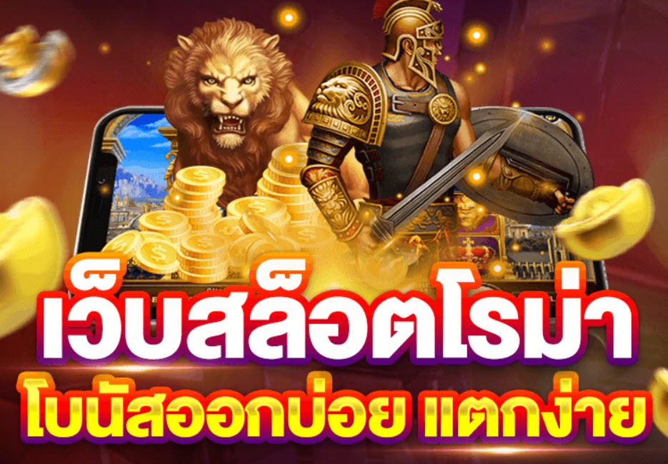 สล็อตโรม่าเว็บตรง ค่ายดังเกมสล็อตแตกง่ายอันดับ1