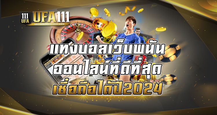 แทงบอลเว็บพนันออนไลน์ที่ดีที่สุด เชื่อถือได้ ปี2024