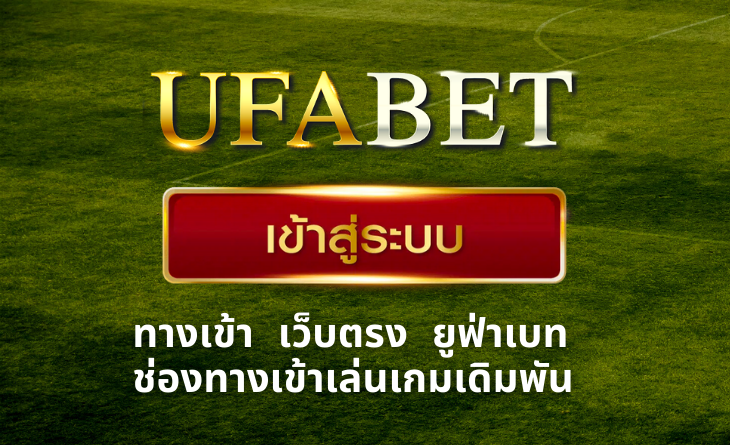 เข้าสู่ระบบ UFABET สร้างรายได้มากมายสมัครง่าย