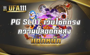 PG SLOT เว็บไซต์ตรงความปลอดภัยสูง