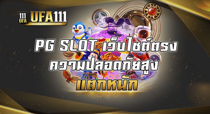 PG SLOT เว็บไซต์ตรงความปลอดภัยสูง