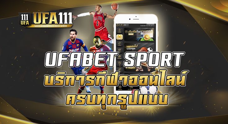 UFABET SPORT บริการกีฬาออนไลน์ครบทุกรูปแบบ