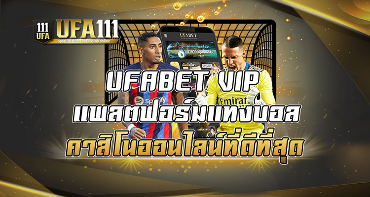 UFABET VIP แพลตฟอร์มแทงบอล