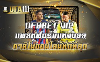 UFABET VIP แพลตฟอร์มแทงบอล