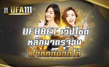 UFABET เว็บไซต์หลักมาตรฐาน ฝากถอนออโต้