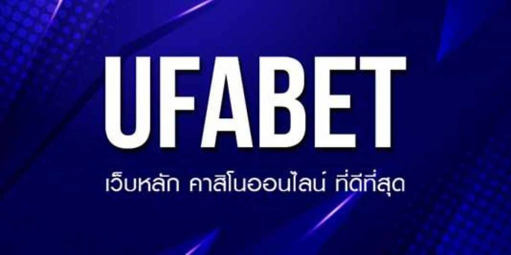 UFABET เว็บไซต์หลักมาตรฐาน ฝากถอนออโต้