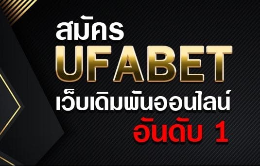 UFABET เว็บไซต์หลักมาตรฐาน ฝากถอนออโต้