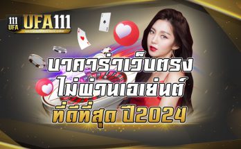 บาคาร่าเว็บตรงไม่ผ่านเอเย่นต์ ที่ดีที่สุด ปี2024