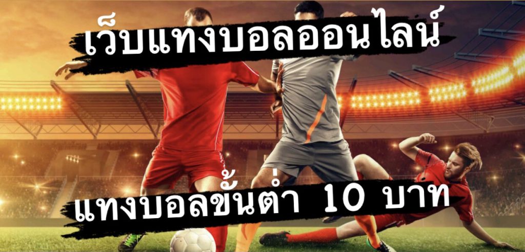 เลือกเว็บแทงบอลสร้างกำไร แทงบอลขั้นต่ำ 10 บาท