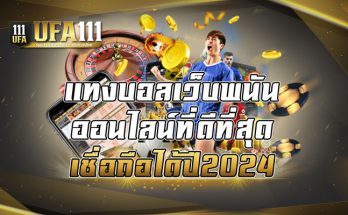 แทงบอลเว็บพนันออนไลน์ที่ดีที่สุด เชื่อถือได้ ปี2024