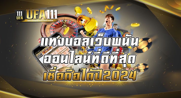 แทงบอลเว็บพนันออนไลน์ที่ดีที่สุด เชื่อถือได้ ปี2024