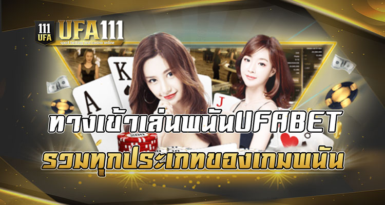 ทางเข้าเล่นพนันUFABET รวมทุกประเภทของเกมพนัน